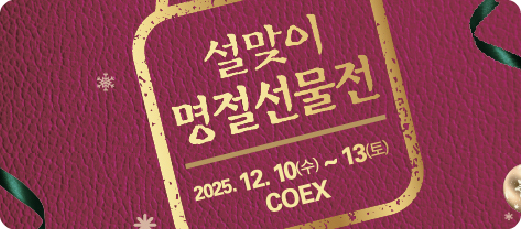 설맞이 명절선물전